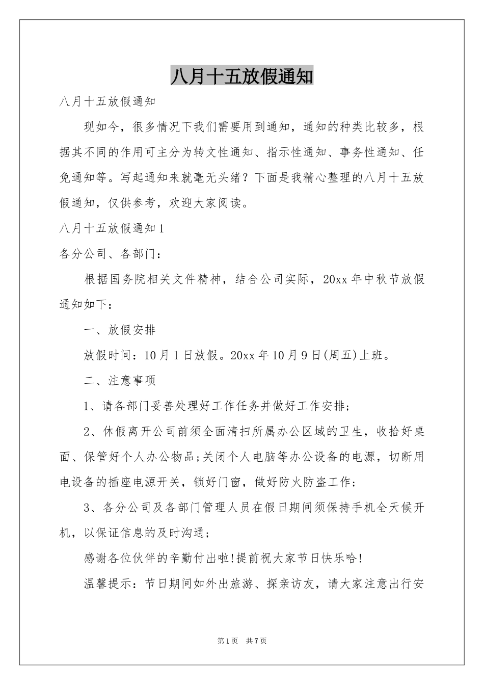 八月十五放假通知_第1页