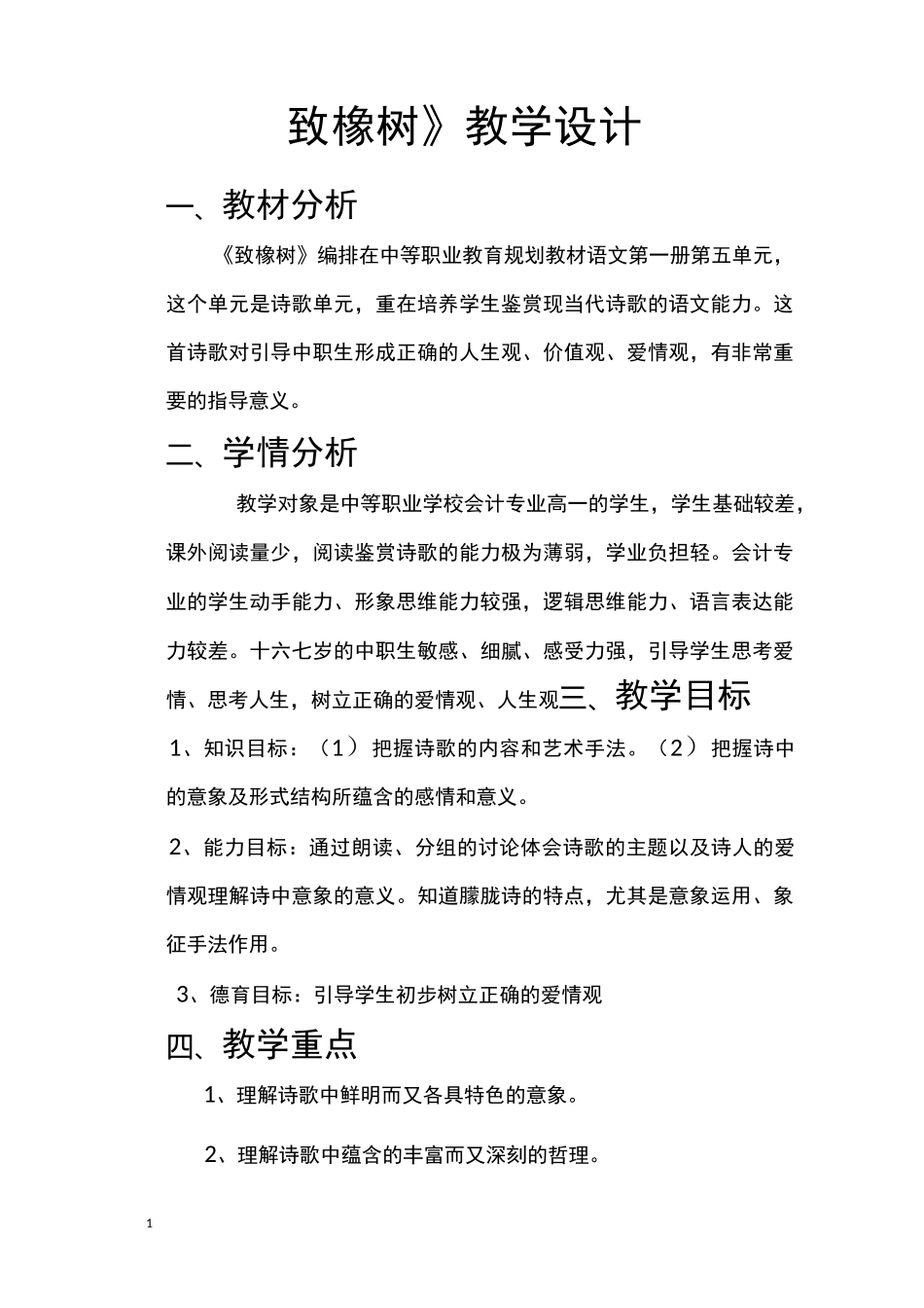 致橡树教学设计_第1页