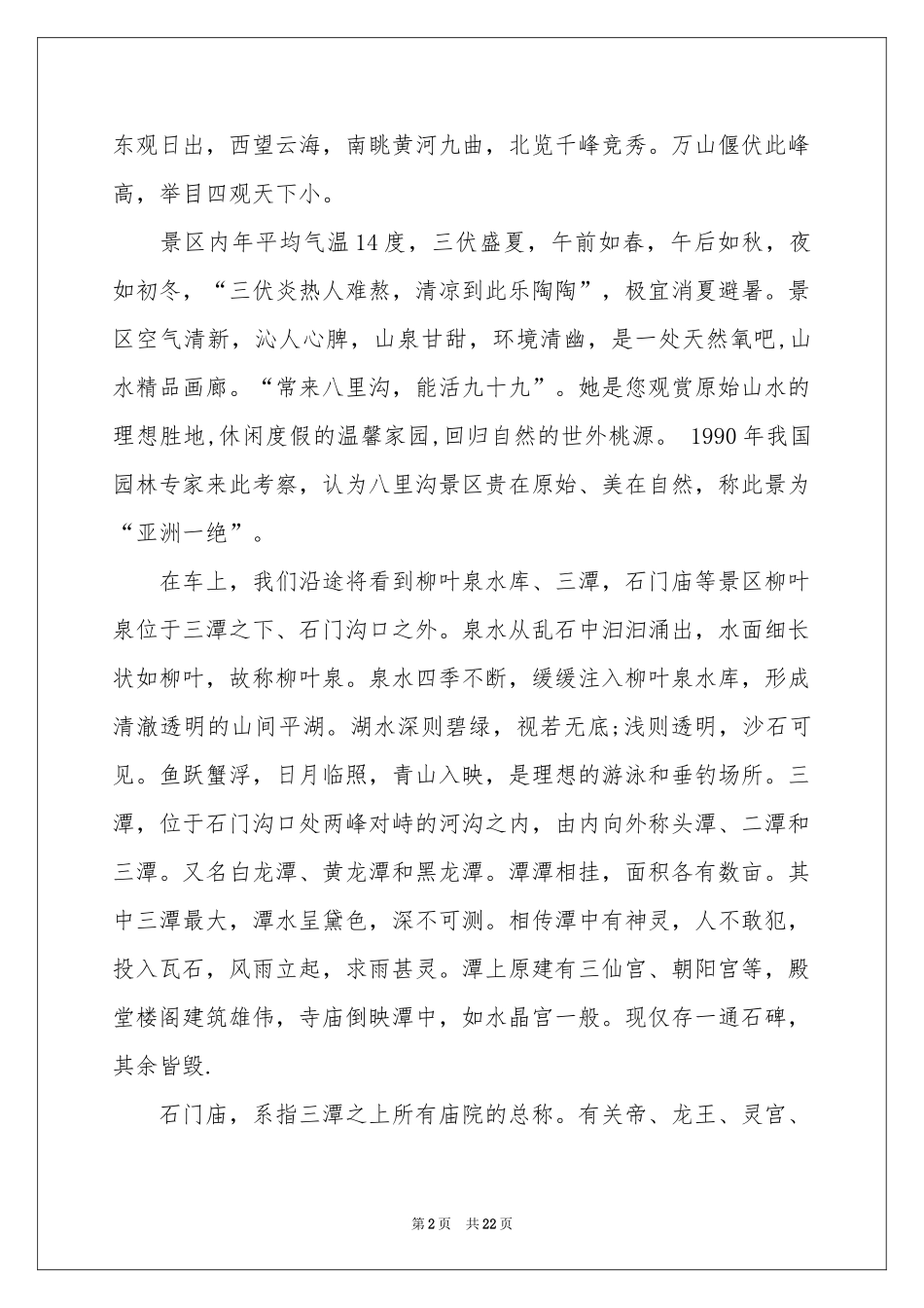 八里沟景区导游词_第2页