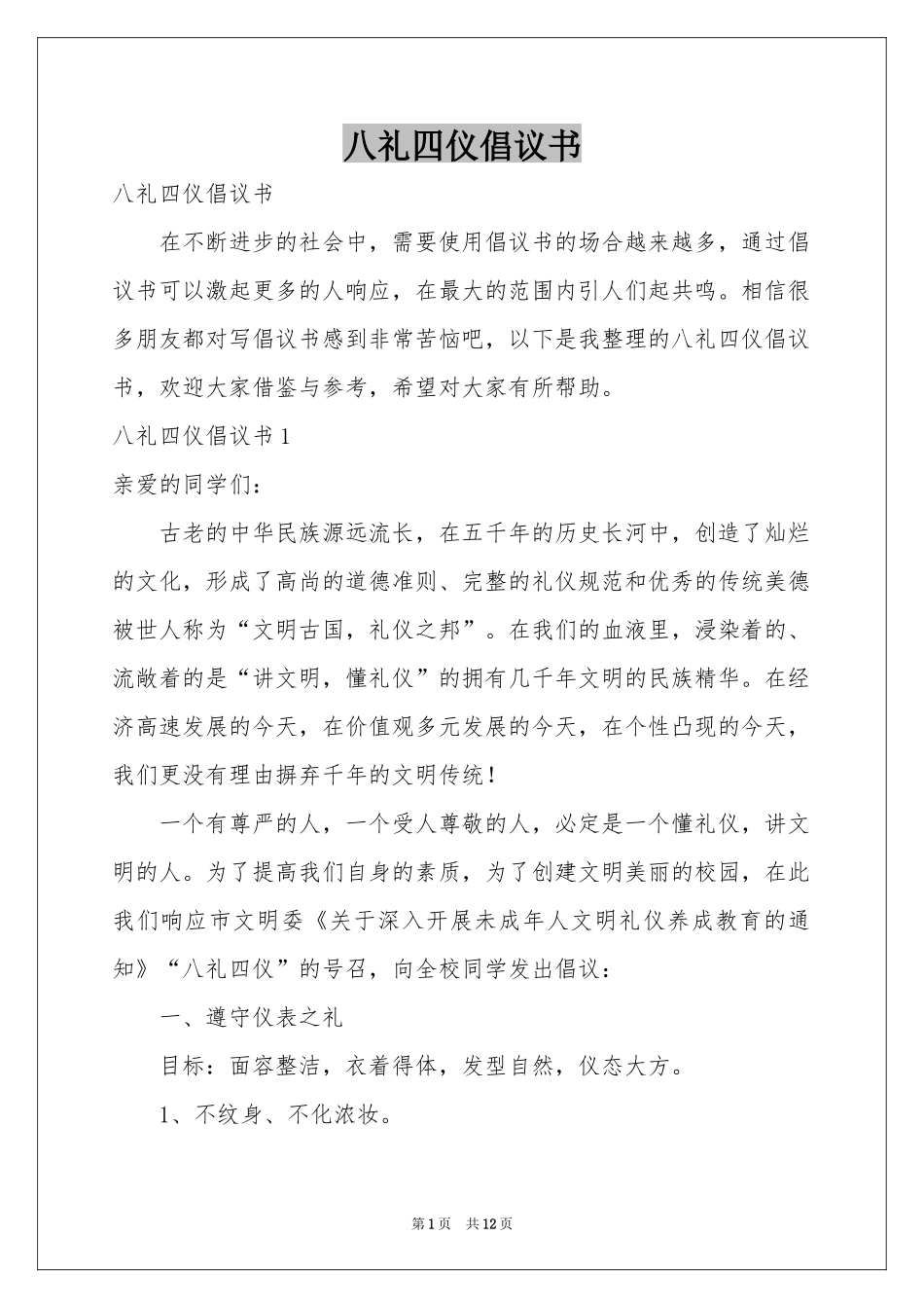 八礼四仪倡议书_第1页