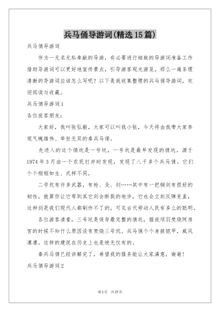 兵马俑导游词(精选15篇)