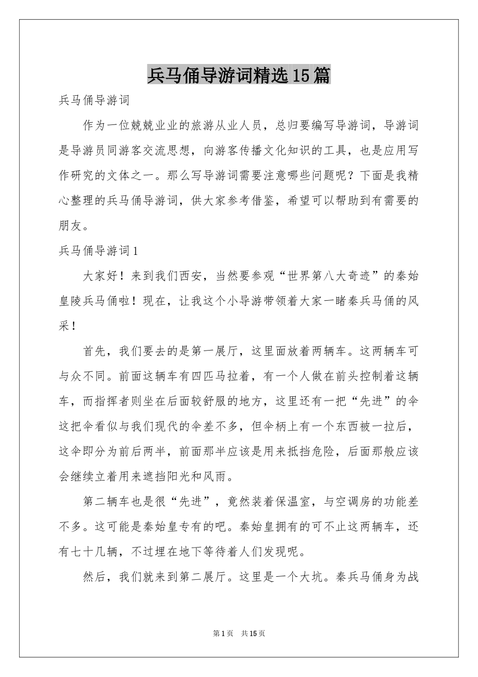 兵马俑导游词精选15篇_第1页