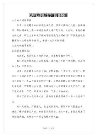 八达岭长城导游词 15篇