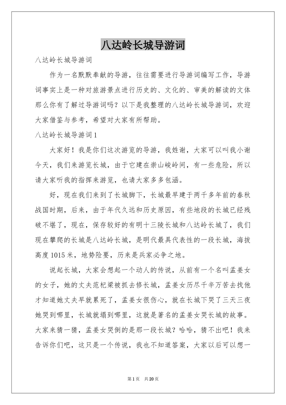 八达岭长城导游词_第1页