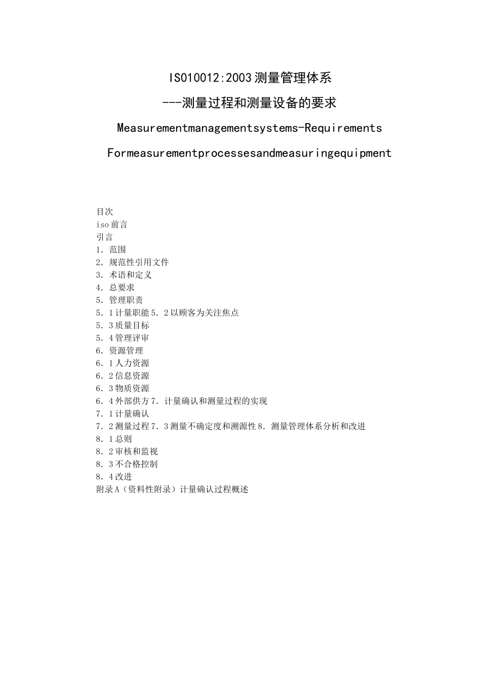 ISO10012测量量管理体系_第1页