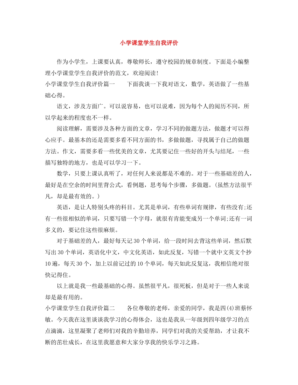 小学课堂学生自我评价_第1页