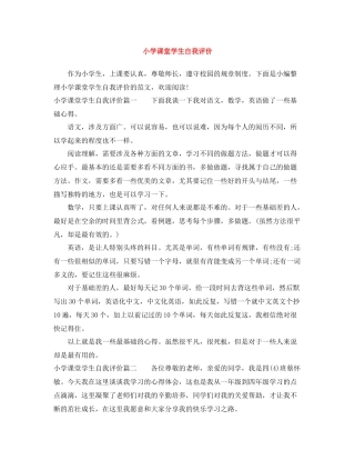 小学课堂学生自我评价