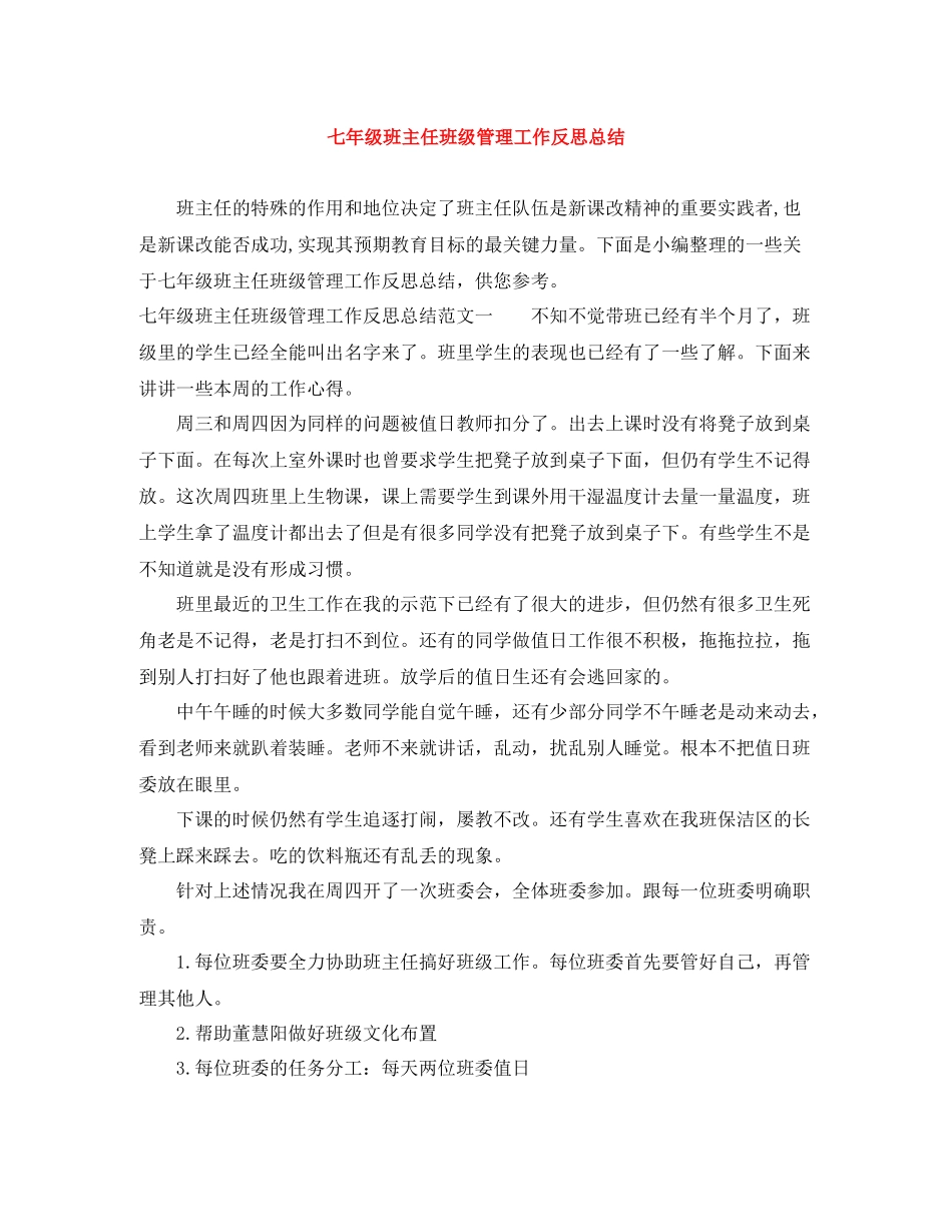 七年级班主任班级管理工作反思总结_第1页