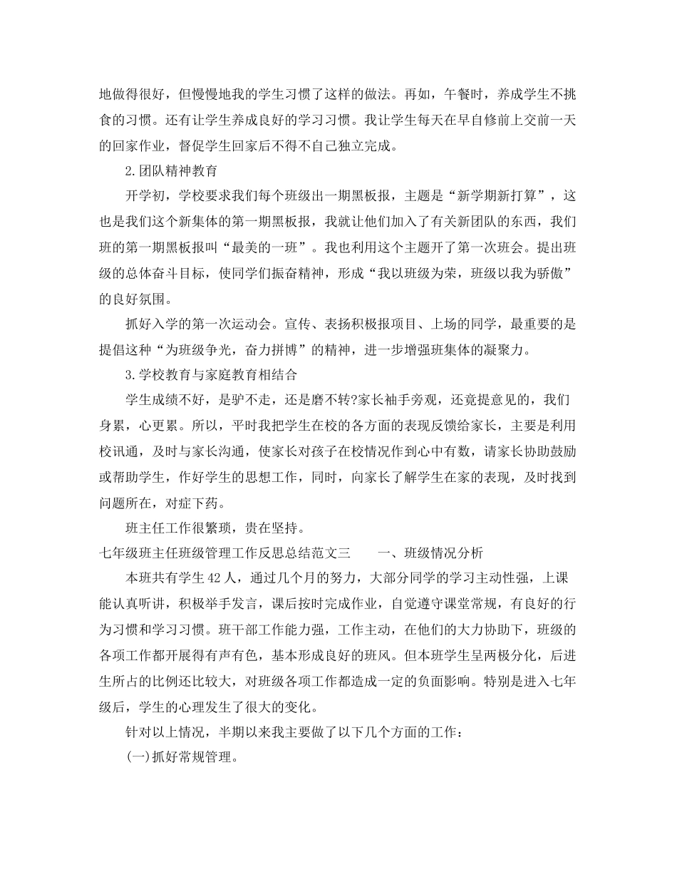 七年级班主任班级管理工作反思总结_第3页