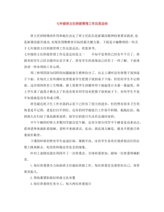 七年级班主任班级管理工作反思总结