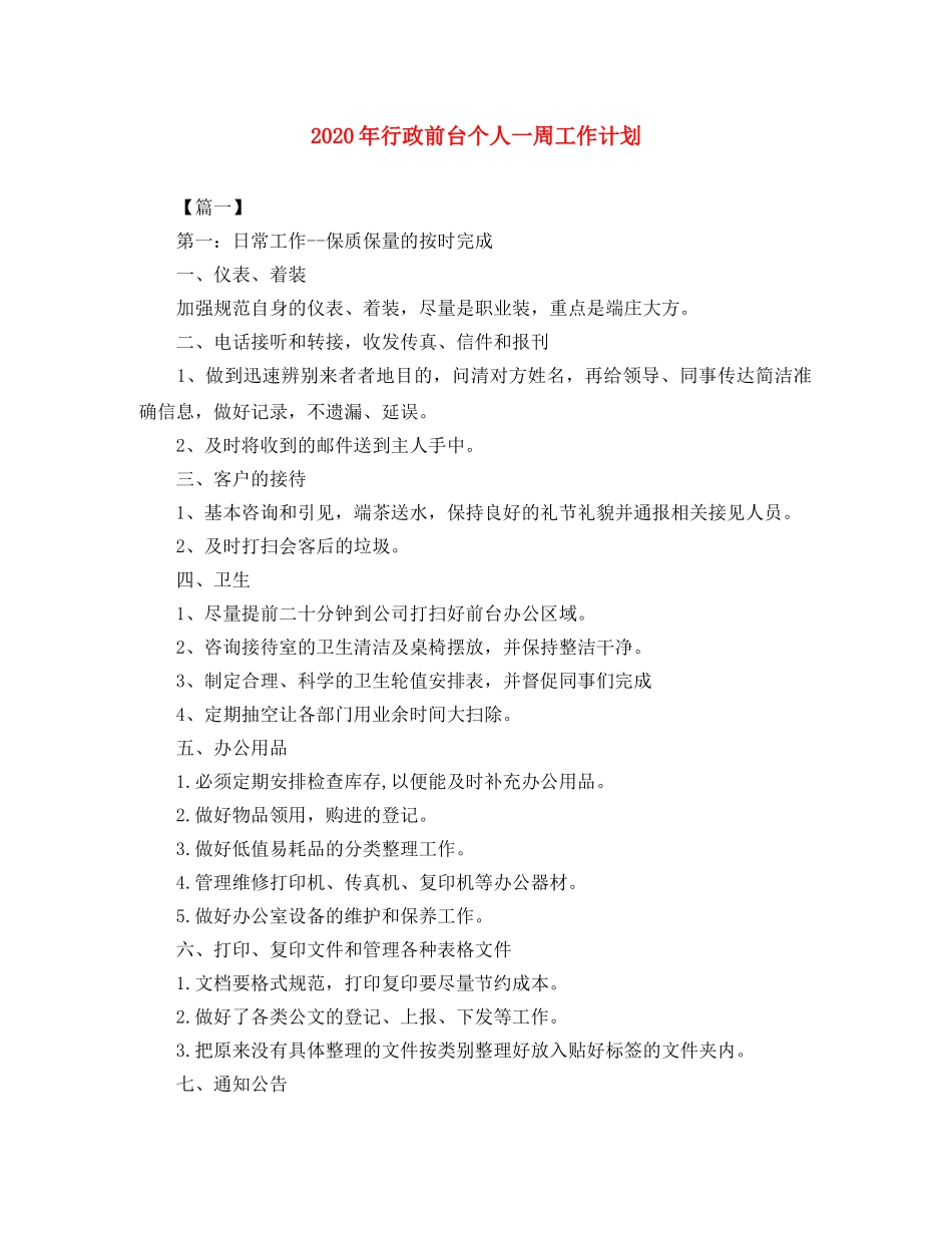 2020年行政前台个人一周工作计划 _第1页