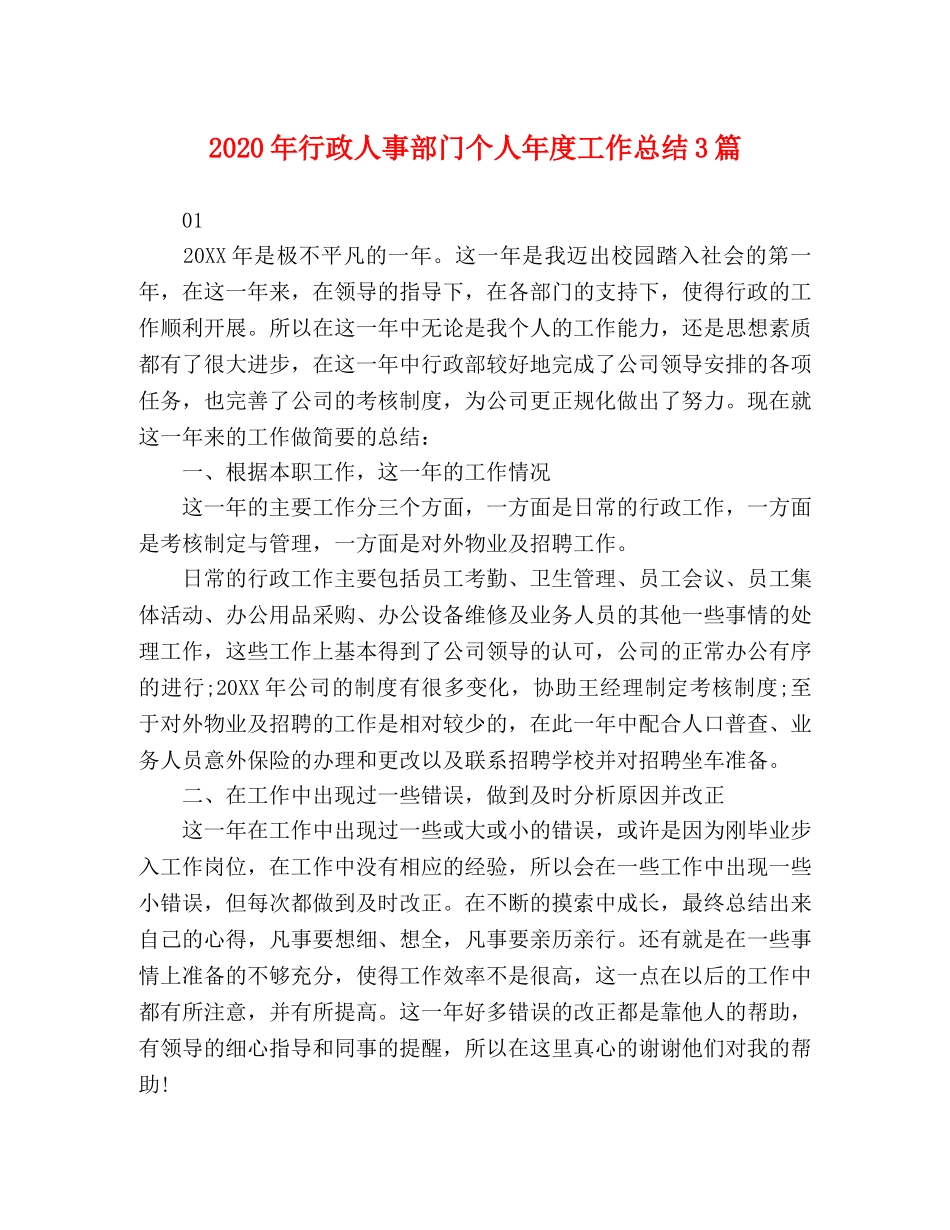 2020年行政人事部门个人年度工作总结3篇 _第1页