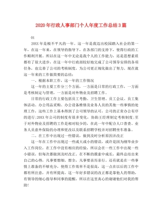 2020年行政人事部门个人年度工作总结3篇 