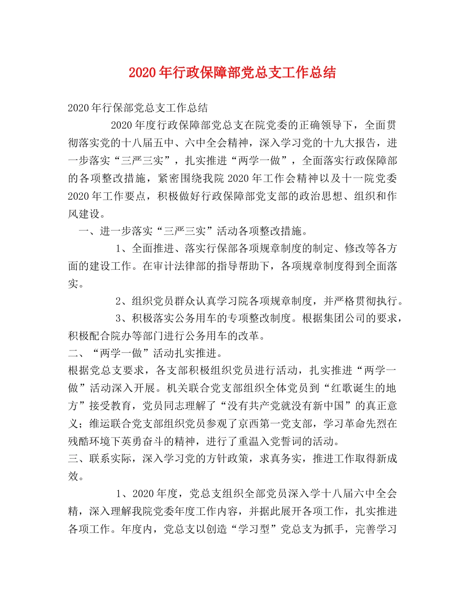 2020年行政保障部党总支工作总结 _第1页