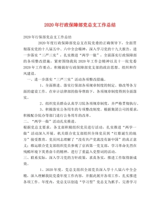 2020年行政保障部党总支工作总结 