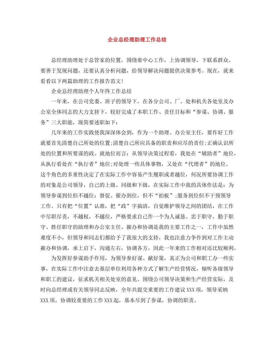 企业总经理助理工作总结_第1页