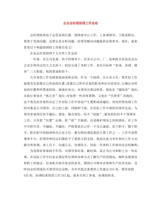 企业总经理助理工作总结