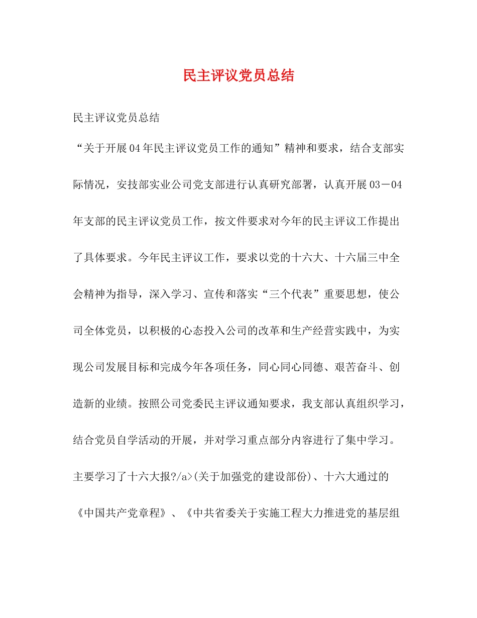 民主评议党员总结2_第1页