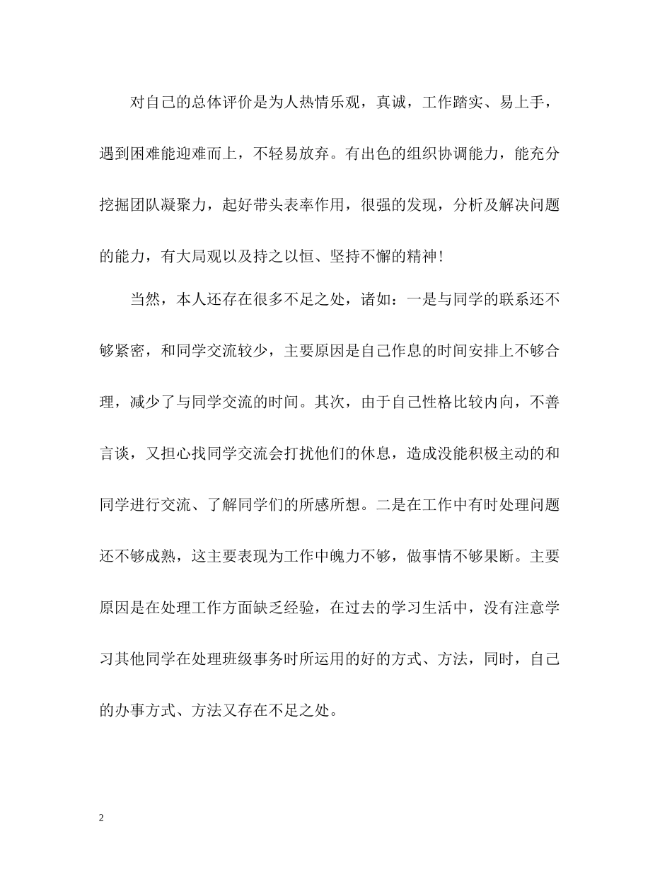 求职自我评价优选_第2页