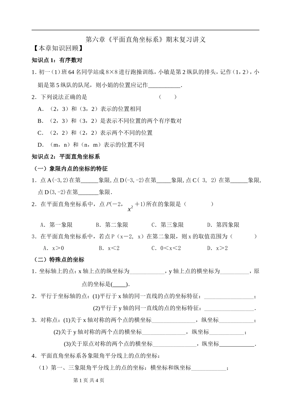 平面直角坐标系期末复习_第1页