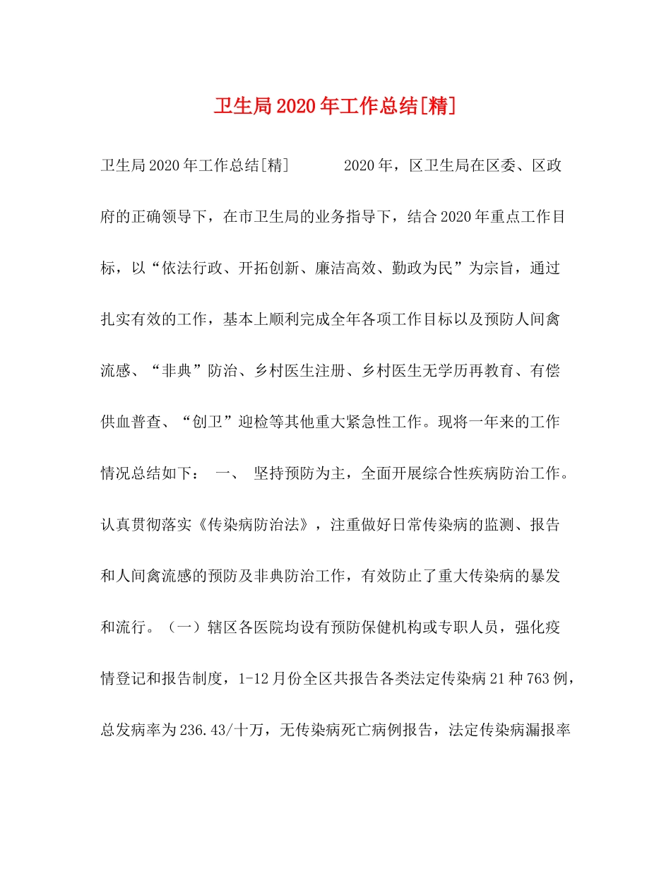 卫生局年工作总结[精]_第1页