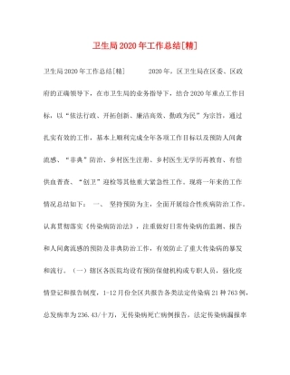 卫生局年工作总结[精]