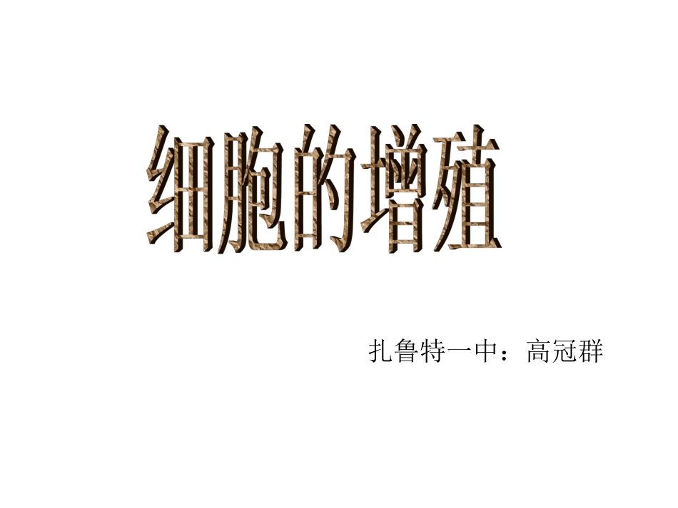 生物高中必修1第六章第一节课件1_第3页