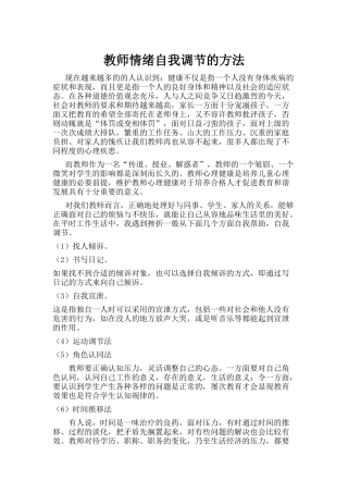 教师情绪自我调节的方法