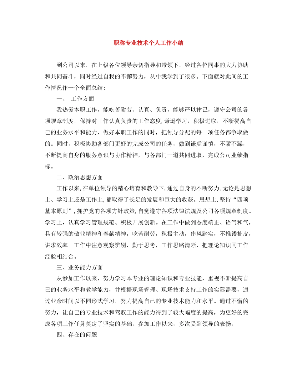 职称专业技术个人工作小结_第1页