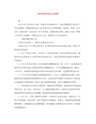 2020年社区计生工作总结
