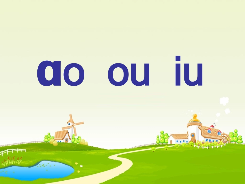 《ao_ou_iu》第一课时课件(qde)_第2页