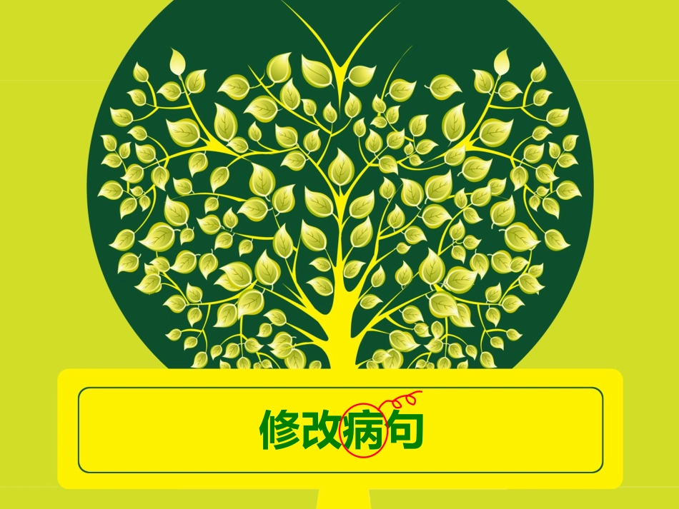 小学修改病句课件（刁柳文）(小学语文毕业复习课课件）_第1页