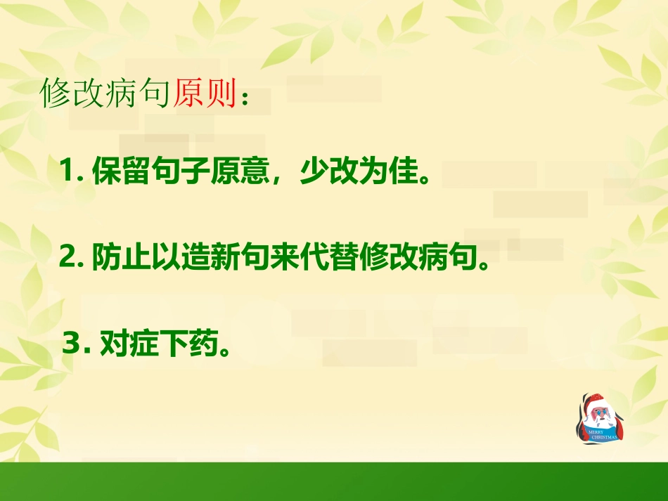 小学修改病句课件（刁柳文）(小学语文毕业复习课课件）_第3页