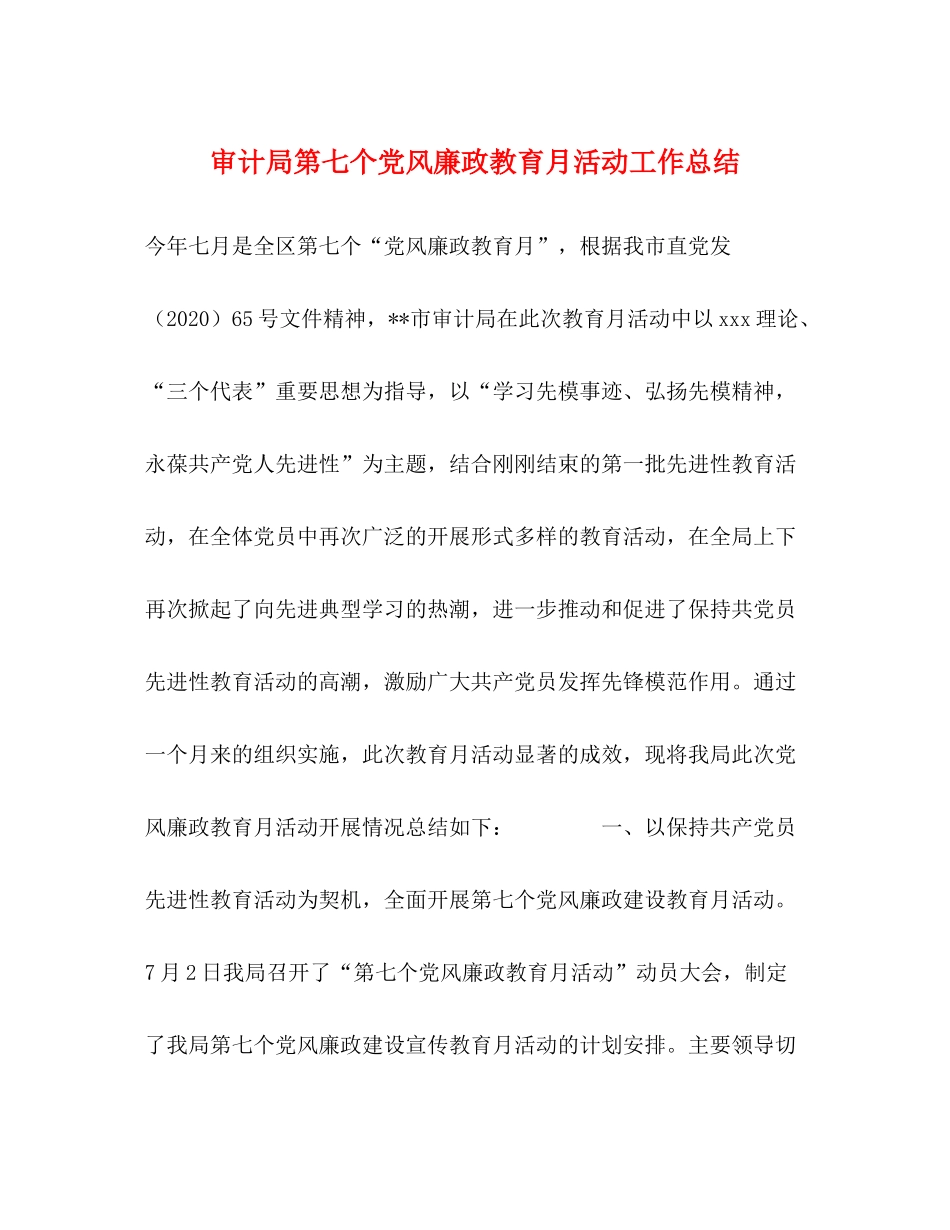 审计局第七个党风廉政教育月活动工作总结_第1页