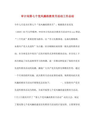 审计局第七个党风廉政教育月活动工作总结