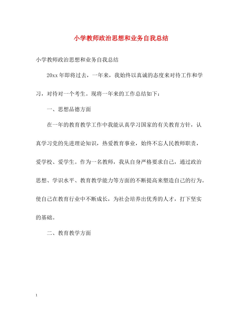 小学教师政治思想和业务自我总结_第1页