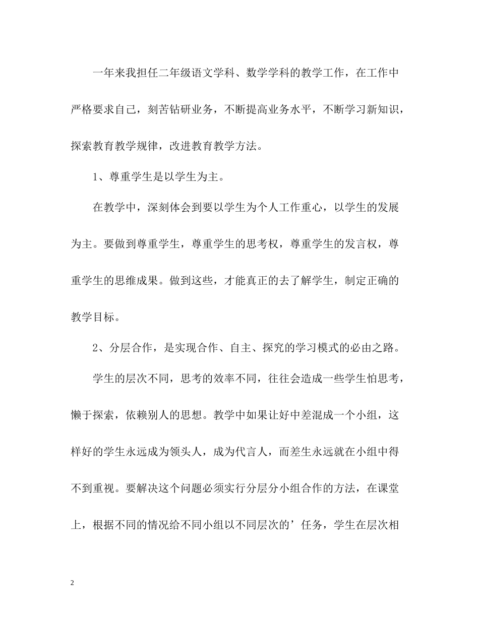 小学教师政治思想和业务自我总结_第2页