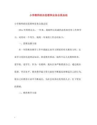 小学教师政治思想和业务自我总结