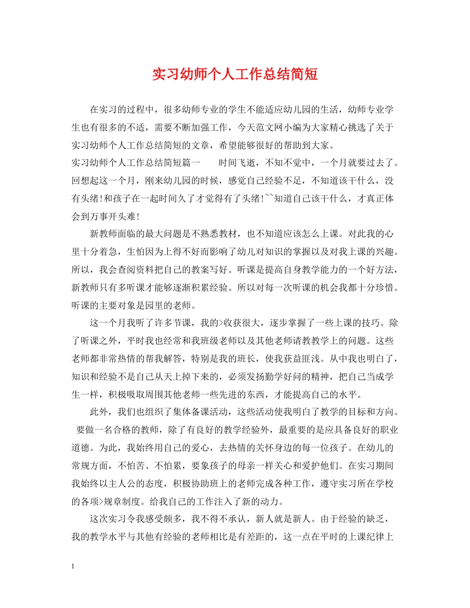 实习幼师个人工作总结简短_第1页