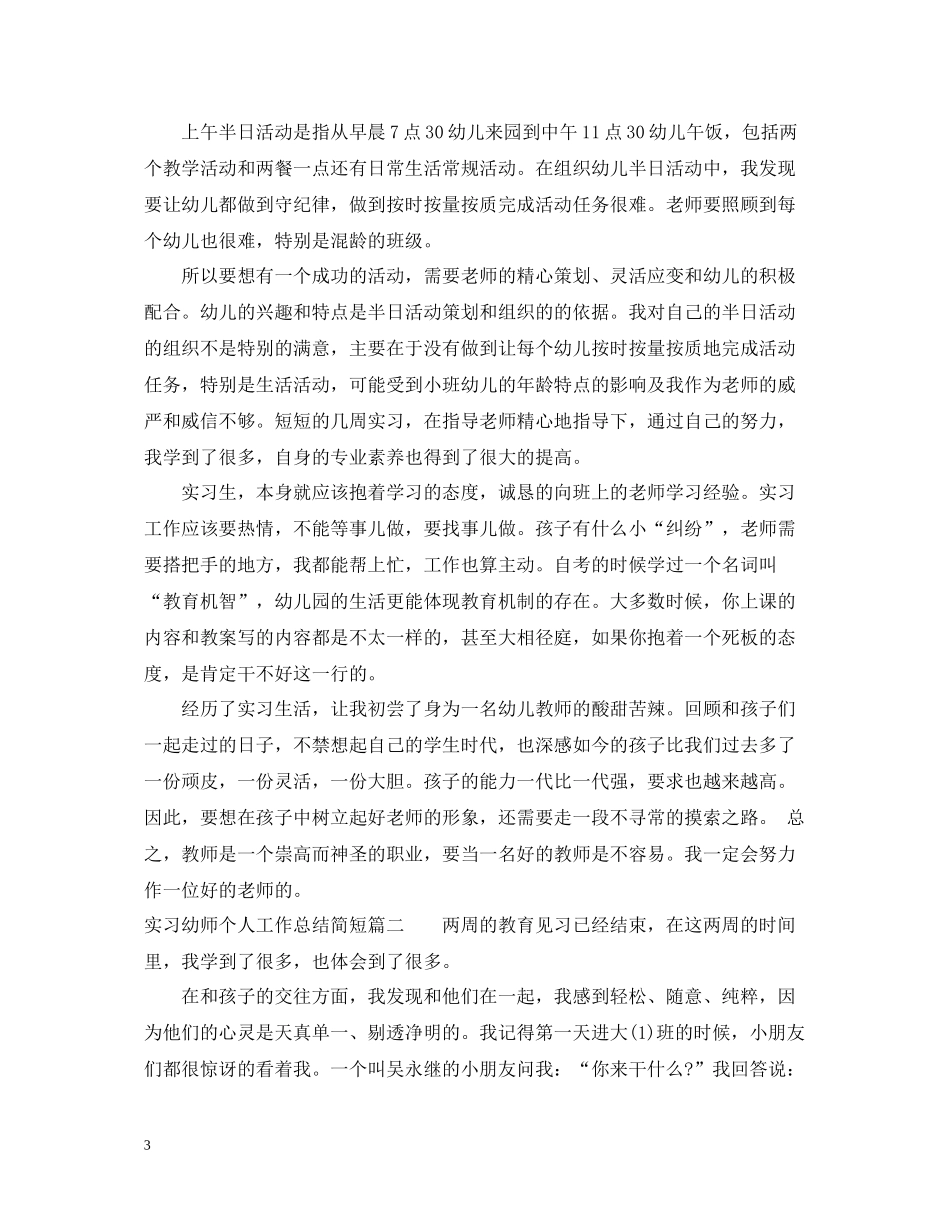 实习幼师个人工作总结简短_第3页