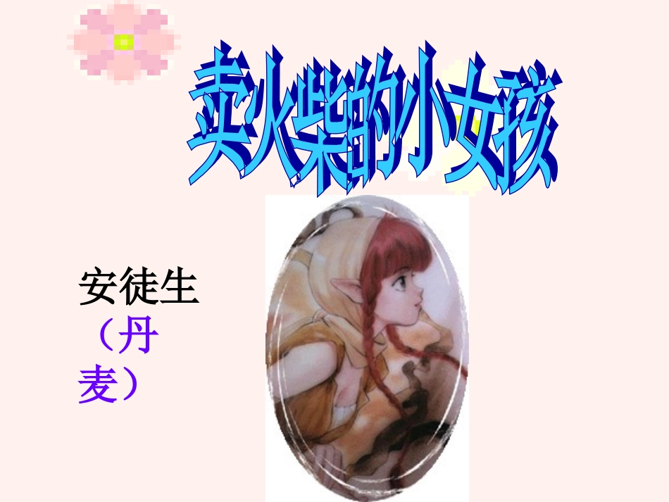 《14卖火柴的小女孩_第1页