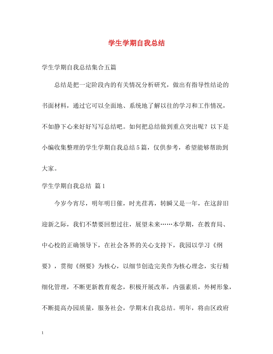 学生学期自我总结2_第1页