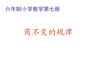 商不变的规律笱远浪
