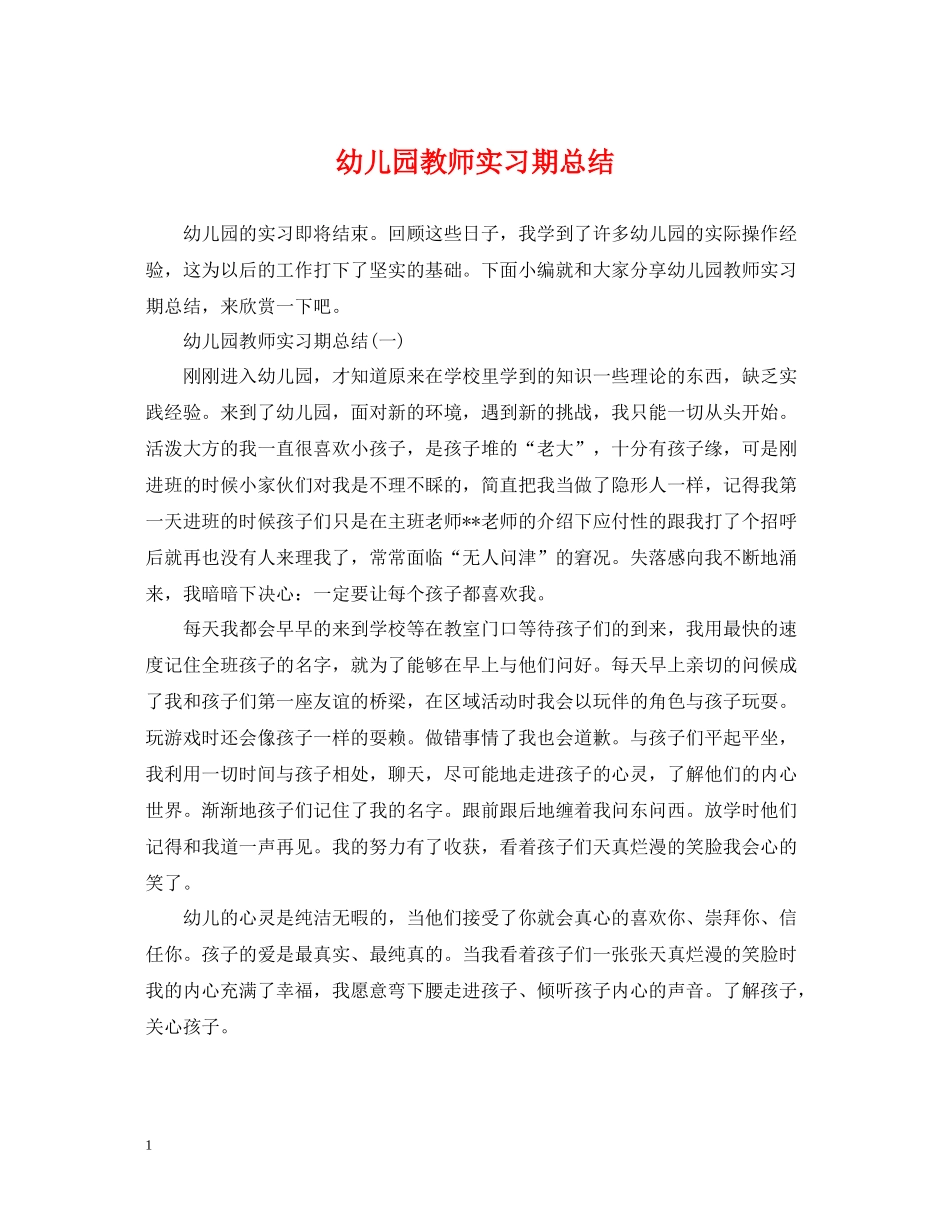 幼儿园教师实习期总结_第1页