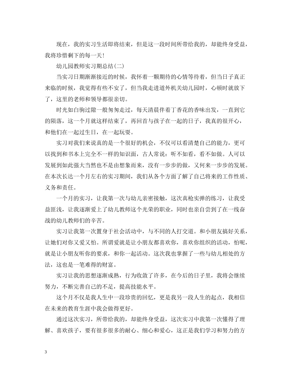 幼儿园教师实习期总结_第3页