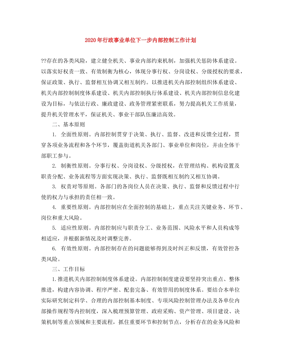 2020年行政事业单位下一步内部控制工作计划 _第1页