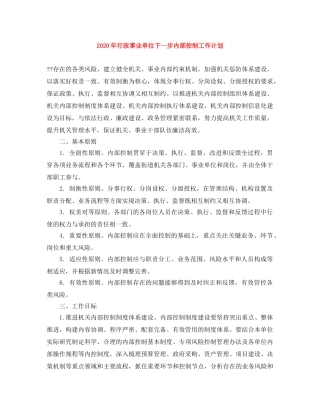 2020年行政事业单位下一步内部控制工作计划 