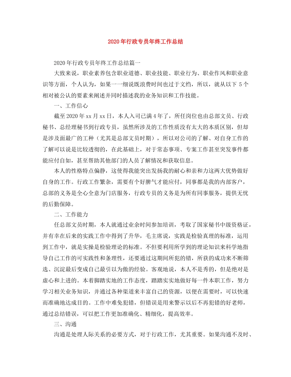 2020年行政专员年终工作总结 _第1页