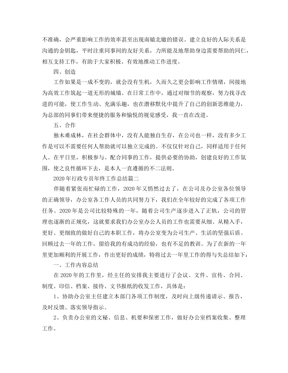 2020年行政专员年终工作总结 _第2页