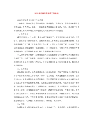 2020年行政专员年终工作总结 